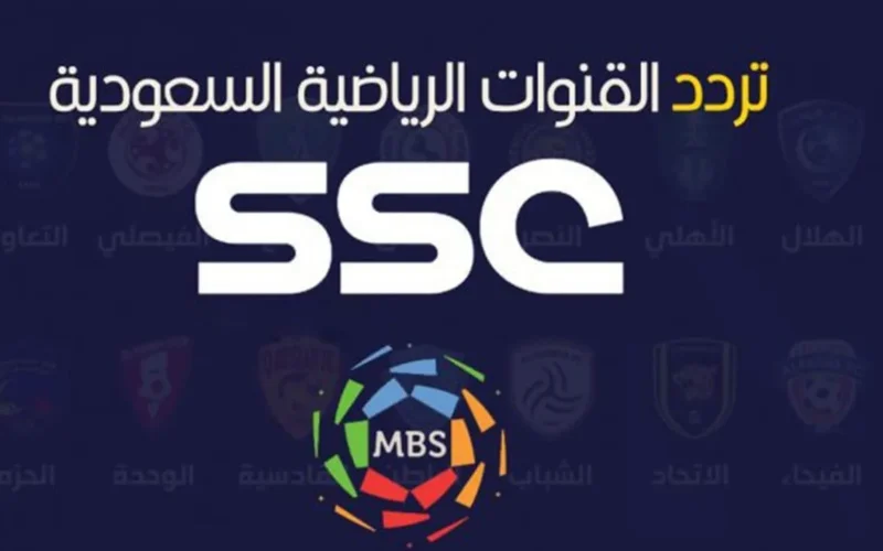 تردد قناة SSC السعودية الرياضية المفتوحة الناقلة للدوري السعودي 2024