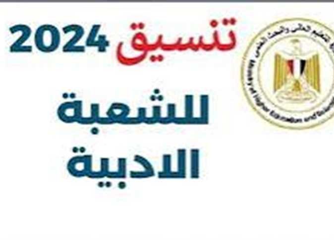 رسميا.. تنسيق كلية اداب ادبي 2024 للمرحلة الثانية في جميع الجامعات بمصر