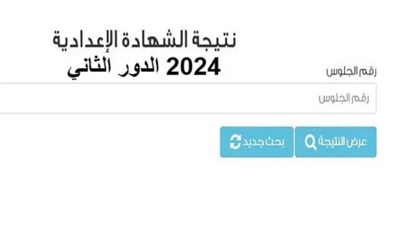 رابط الاستعلام عن نتيجة ملاحق الشهادة الإعدادية 2024 عبر موقع وزاره التربية والتعليم