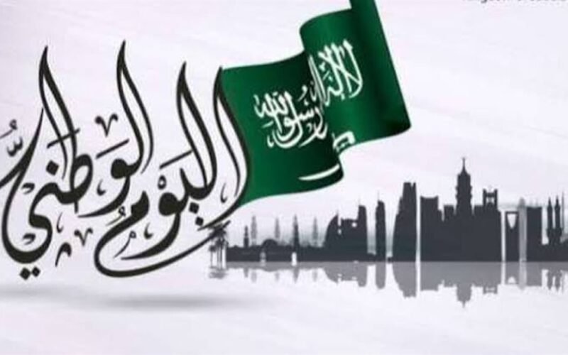 موعد اجازة اليوم الوطني السعودي 2024 للقطاع العام والخاص 1446