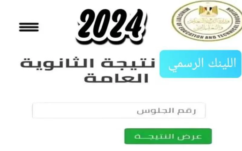 جاري رفع النتيجة… وزارة التربية والتعليم نتيجة الثانوية العامة 2024 بالاسم ورقم الجلوس