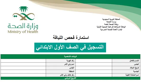 استمارة فحص اللياقة pdf بالسعودية رابط moh.gov.sa وزارة الصحة