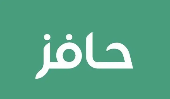 طريقة الحصول علي دعم حافز وفرص عمل ممتازة بالمملكة