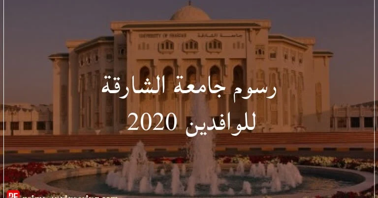 تعرف على أسعار رسوم الجامعات في الامارات للوافدين وتنسيق القبول 2025 – 2024