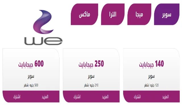 أسعار و مميزات باقات وي انترنت اليومية و الشهرية و السنوية 2024