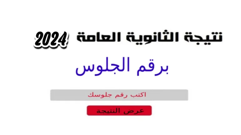 الاستعلام عن نتيجة امتحانات الصف الثالث الثانوي 2024 من رابط موقع وزارة التربية والتعليم الرسمي moe.gov.eg