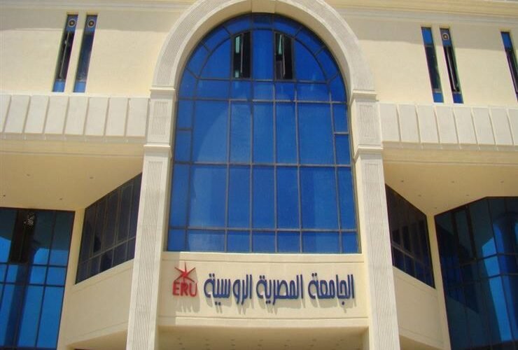 مصاريف الجامعة المصرية الروسية