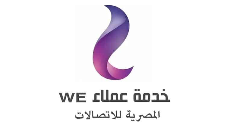 رقم خدمه عملاء we