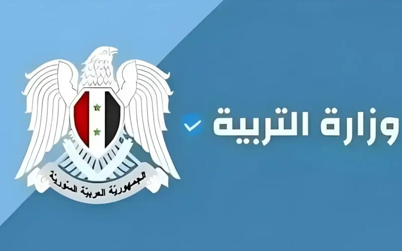 هنا  .. رابط نتائج اعتراضات التاسع والبكالوريا سوريا 2024 moed.gov.sy وزارة التربية السورية بالاسم ورقم الاكتتاب