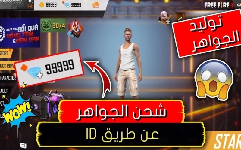 “طريقة شحن جواهر لعبة فري فاير 2024” أجدد أكواد فري فاير 2024 Free Fire codes حصرية