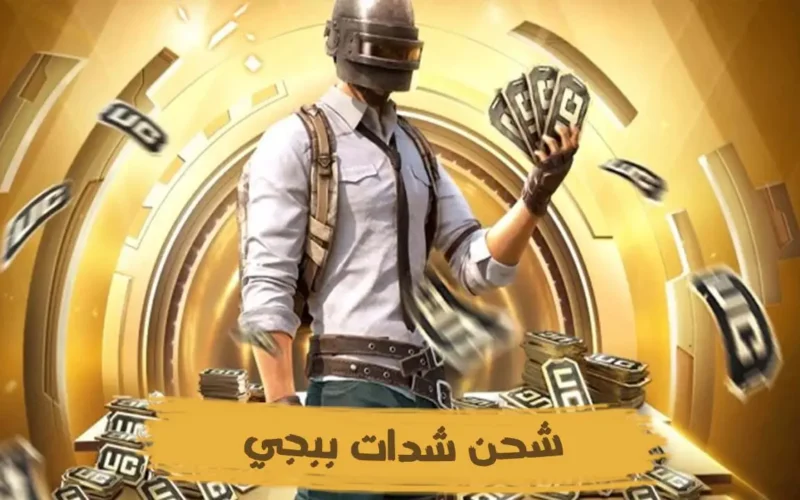 5000 شدة بضغطة.. شحن شدات ببجي موبايل Pubg mobile بطريقة آمنة 100%