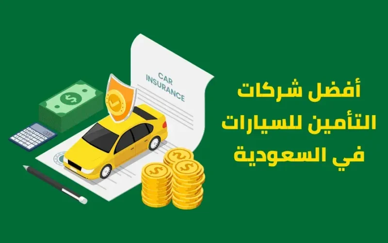 أسعار أرخص تأمين شامل للسيارات في السعودية 2024