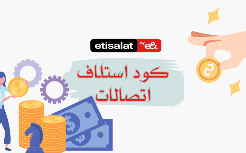 طريقة استلاف رصيد من اتصالات