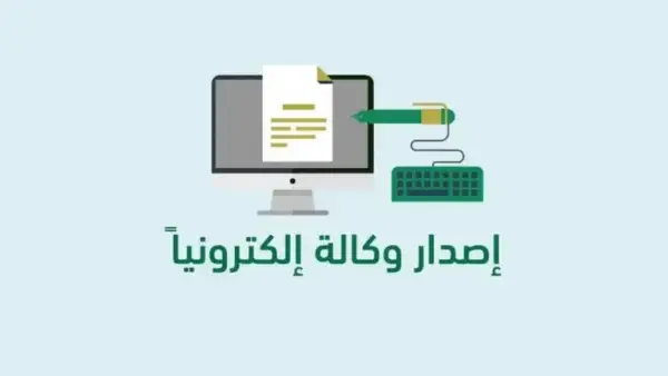 كيف اسوي وكالة عبر أبشر اون لاين .. وشروط الوكالة في السعودية