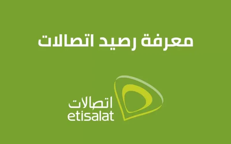 كود معرفة رصيد اتصالات