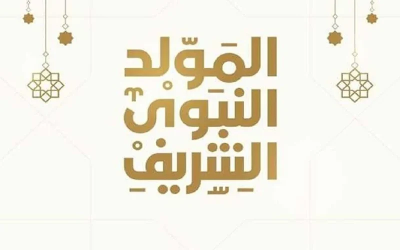 موعد إجازة المولد النبوي الشريف 2024 وما هو حكم الاحتفال بالمولد النبوي