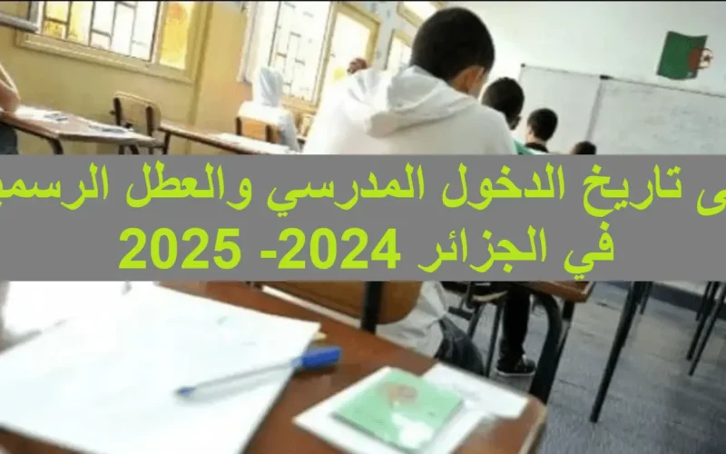 موعد دخول المدرسة في الجزائر 2025.. ومتى تبدأ وتنتهي الإجازات الصيفية؟