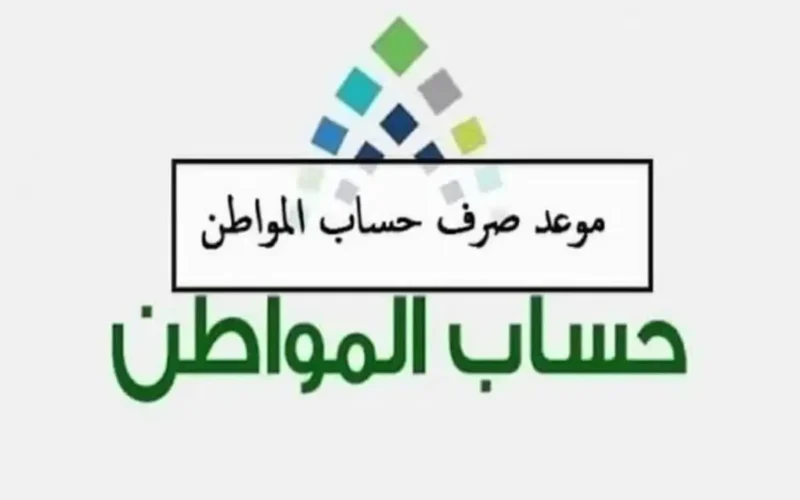 الاستعلام عن أهلية حساب المواطن لشهر سبتمبر 2024 من خلال بوابة حساب المواطن eservices.ca.gov.sa