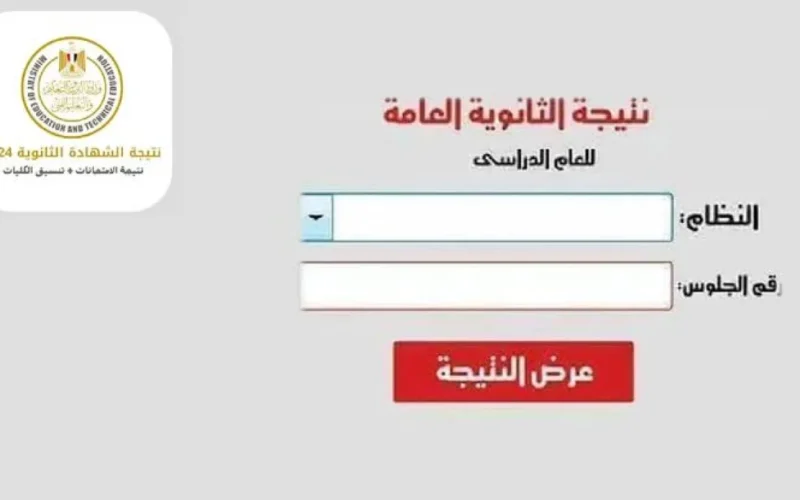 الف مبروووك .. رابط نتيجة الثانوية العامة الدور الاول 2024 بالاسم ورقم الجلوس موقع اليوم السابع