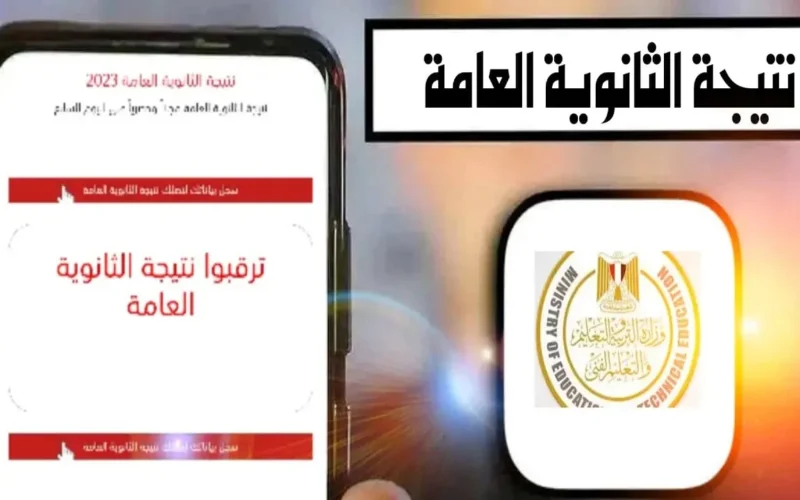 موعد اعلان نتيجة الثانوية العامة 2024 برقم الجلوس عبر الموقع الخاص لوزارة التربية والتعليم moe.gov.eg