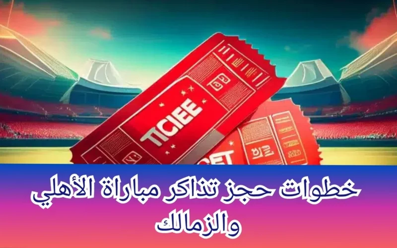 الحق الحجز .. طريقة حجز تذاكر مباراة الأهلي والزمالك في السعودية في السوبر الأفريقي 2024 عبر منصة webook واسعارها