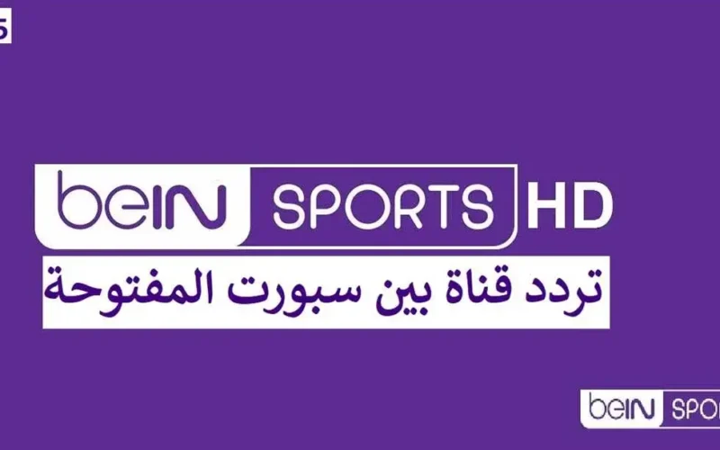 مباريات الأولمبياد.. تردد قناة بي ان سبورت المفتوحة BEIN SPORT HD علي القمر الصناعي “عرب سات ونايل سات”