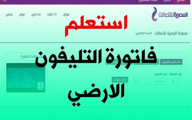 الاستعلام عن فاتورة التليفون الأرضي بالرقم 2024 وطريقة دفعها شركة المصرية للاتصالات