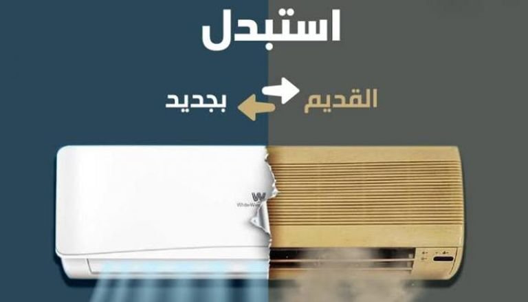 رابط مبادرة استبدال المكيفات في السعودية 2024 وخطوات الاستفادة من هذه المبادرة