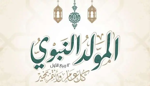 ادعية المولد النبوي الشريف وموعد مولد النبي 2024 وموعد مولد النبي 2024