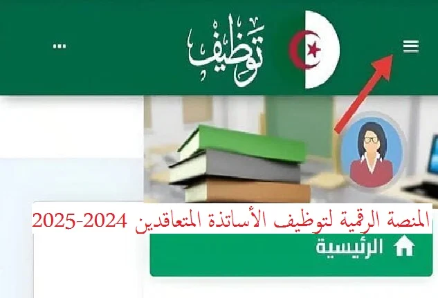 الان … نتائج توظيف الاساتذة المتعاقدين بالجزائر 2024-2025  عبر منصة التعاقد tawdif.education.dz