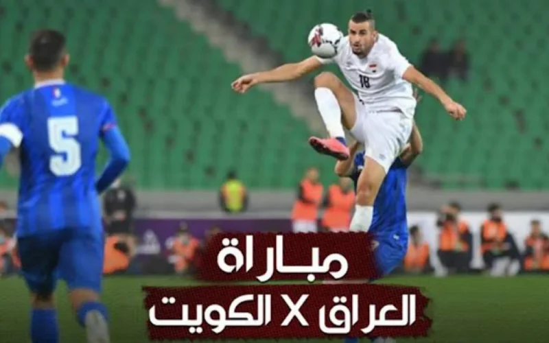 ” العراق والكويت بث مباشر ” القنوات المفتوحة الناقلة لمباراة العراق ضد الكويت في تصفيات كأس العالم 2026