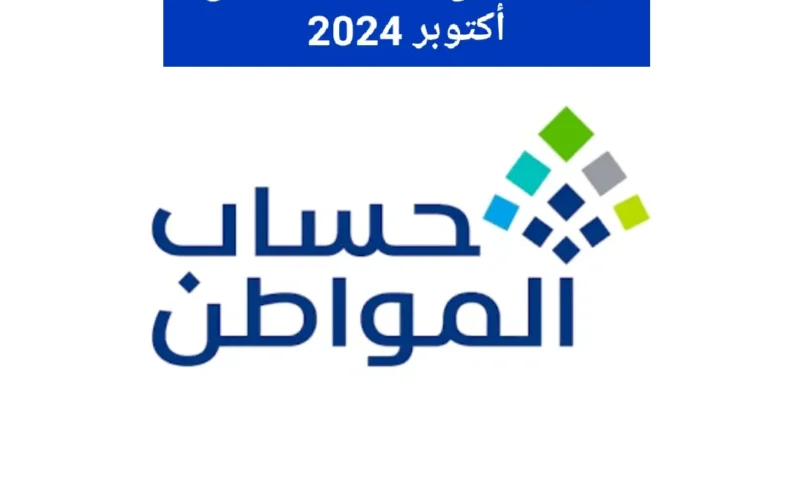 موعد نزول دعم حساب المواطن أكتوبر 2024 وكيفية استعلام نتائج الأهلية