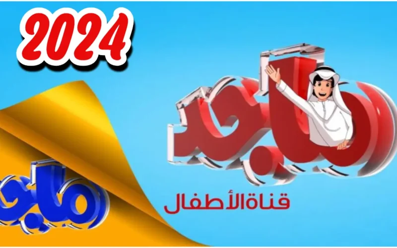 تردد قناة ماجد الجديدة magid kids tv علي القمر الصناعي النايل سات وعرب سات