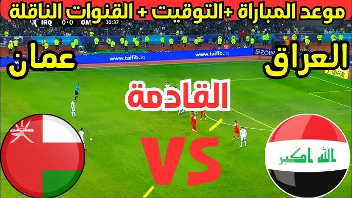 موعد مباراة العراق وعمان الساعة كام ؟ في تصفيات كأس العالم 2026 والقنوات الناقلة