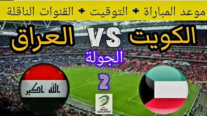 موعد مباراة العراق ضد الكويت فى تصفيات كأس العالم 2026 والقنوات الناقلة التشكيلة المتوقعة