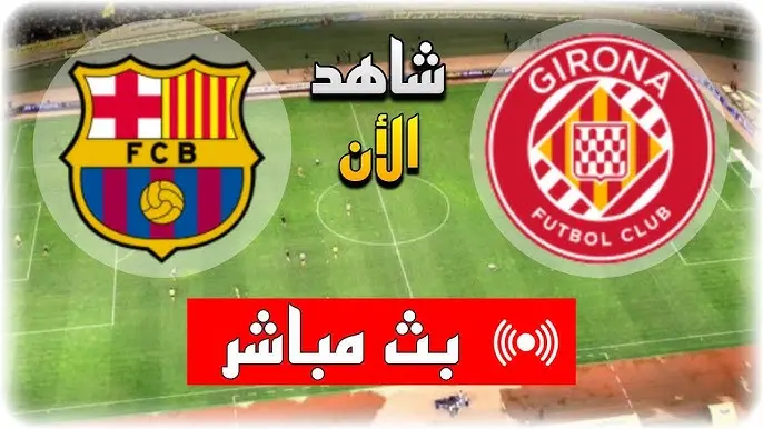 رابــط سريع 4G| مشاهدة مباراة برشلونة وجيرونا بث مباشر يلا شوت في الدوري الإسباني