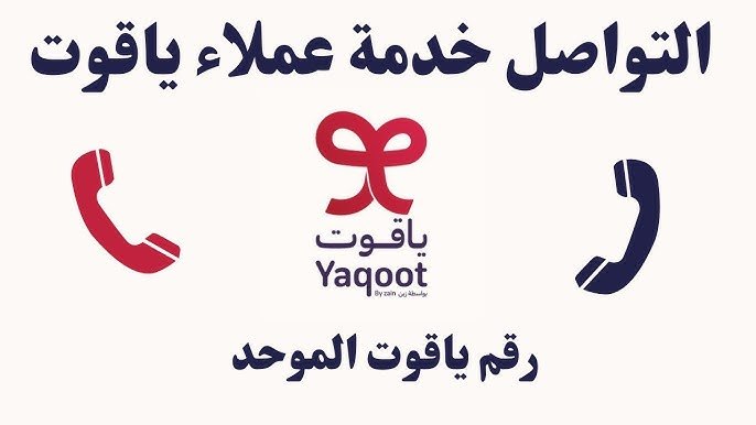 رقم ياقوت الموحد المجاني واتساب السعودية 1446 جميع طرق التواصل مع خدمة عملاء yaqoot