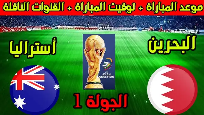 “الافتتاح” موعد مباراة البحرين واستراليا والقنوات الناقلة لها في تصفيات كأس العالم 2026