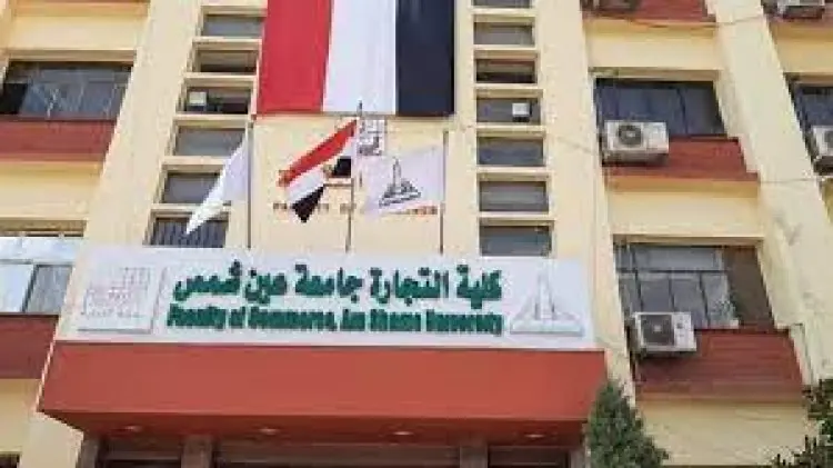 مصاريف تجارة انجلش 2024/2025 في جميع الجامعات المصرية والأوراق المطلوبة للتقديم