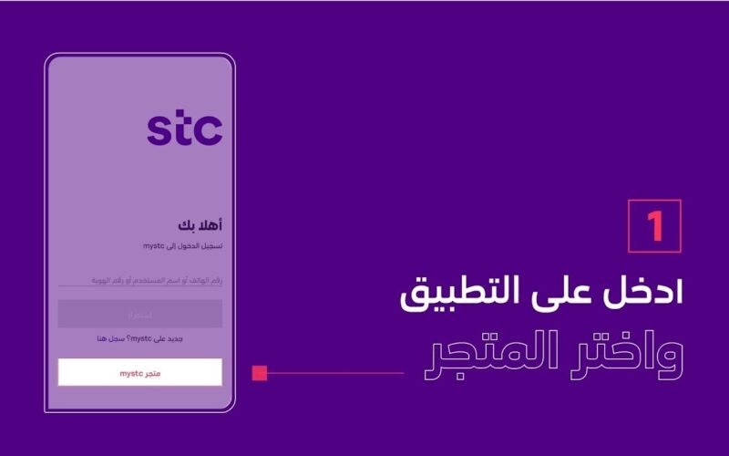 تسجيل دخول my stc وكيفية معرفة حسابي في my stc