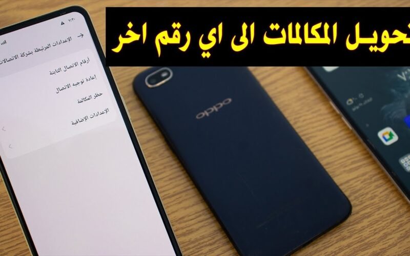 كود تحويل المكالمات إلى رقم آخر لجميع الشبكات Orange ، Vodafone ، Etisalat