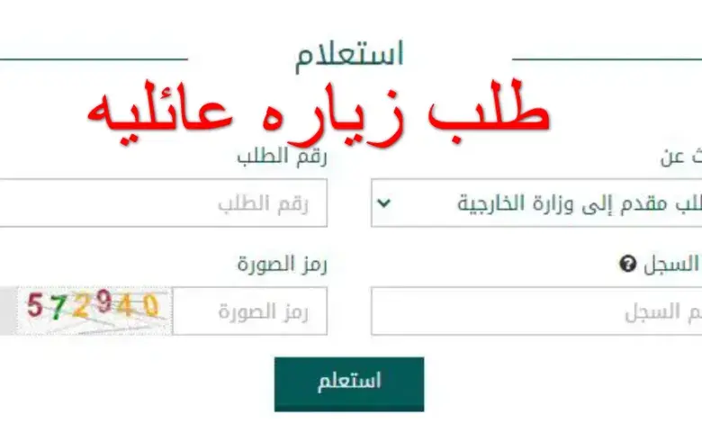 الآن… طريقة طلب الزيارة العائلية بالسعودية 2024/2025 وشروط التقديم عليها