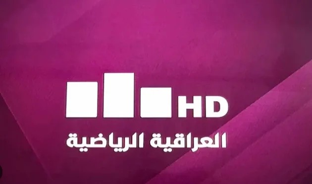 تردد قناة العراقية الرياضية 2024 Iraqi Sport TV علي جميع الاقمار