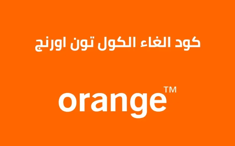 طريقة إلغاء خدمة الكول تون أورانج 2024 كود إلغاء كول تون Orange