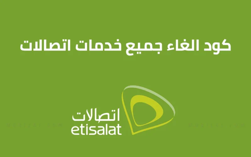 طريقة سهلة .. طريقة إلغاء رسائل عروض Etisalat اتصالات SMS