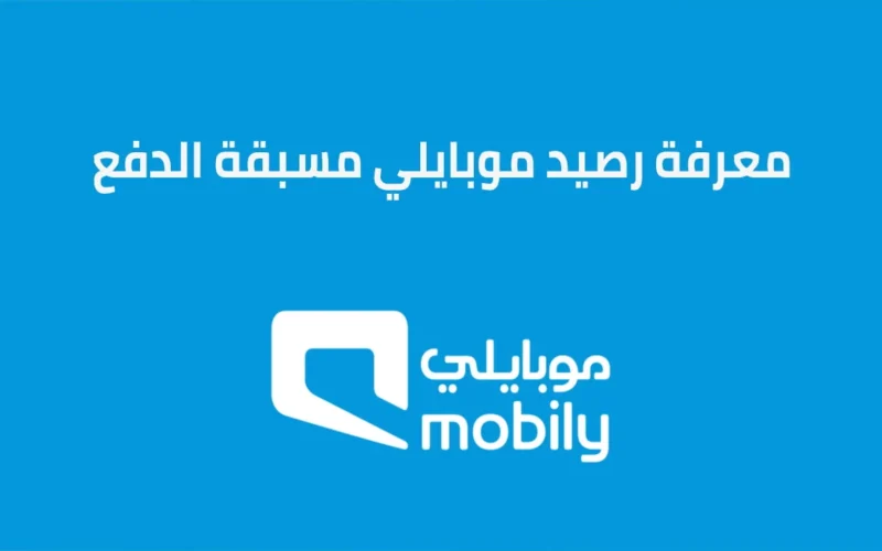 معرفة ما تبقى من الانترنت موبايلي؟ معرفة موعد انتهاء باقة Mobily