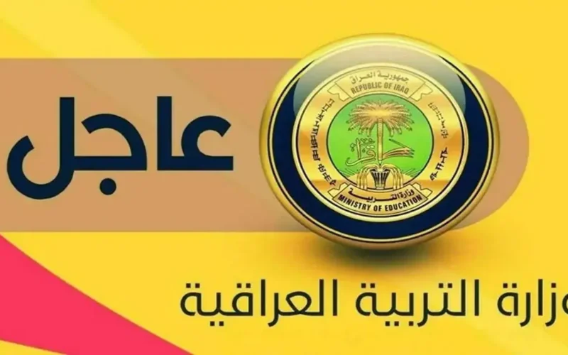 وزارة التربية العراقية تعلن .. موعد بداية الدراسة في العراق 2024-2025 للمدارس والجامعات