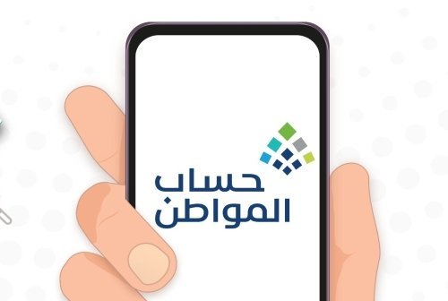 موعد صرف حساب المواطن الدفعة 83 لشهر أكتوبر 2024 والاستعلام عنه عبر eservices.ca.gov.sa