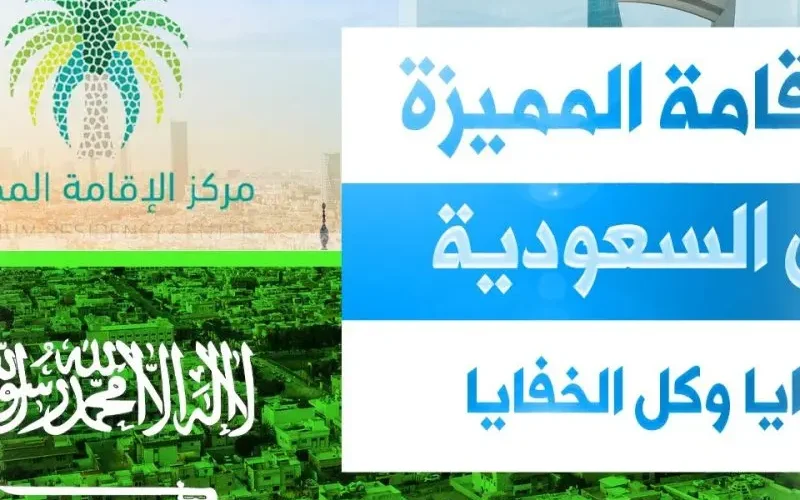 الان” تعرف علي ” شروط الحصول على الإقامة المميزة في المملكة