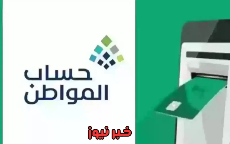 بأمر ملكي حقيقة إيقاف دعم حساب المواطن وأسباب الإيقاف